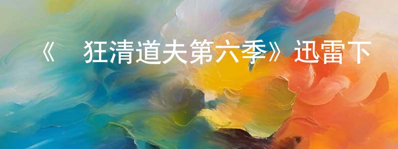 陳齊榮發布《瘋狂清道夫第六季》迅雷下載/在線觀看-都市情感-美劇天堂